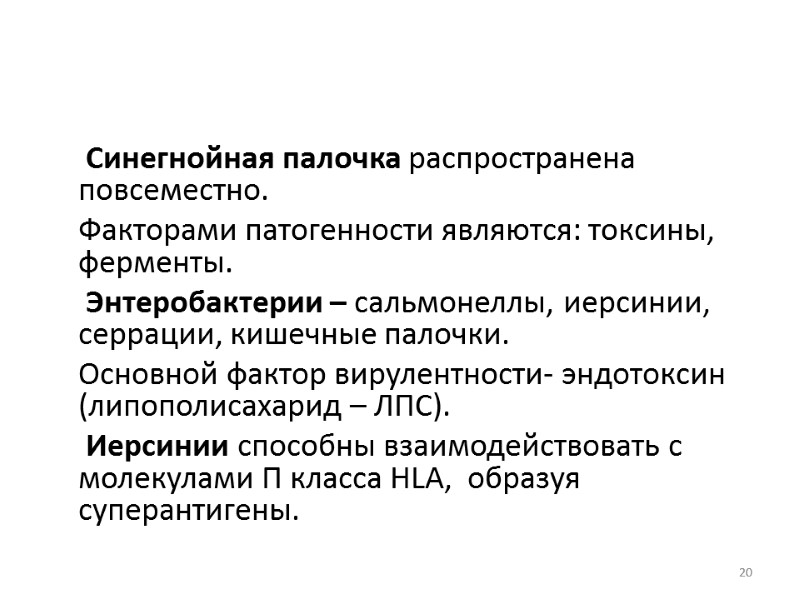 Синегнойная палочка распространена повсеместно.  Факторами патогенности являются: токсины, ферменты.   Энтеробактерии –